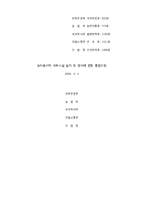 농어촌지역 숙박설치 및 관리에 관한 통합지침 농어촌지역 숙박설치 및 관리에 관한 통합지침